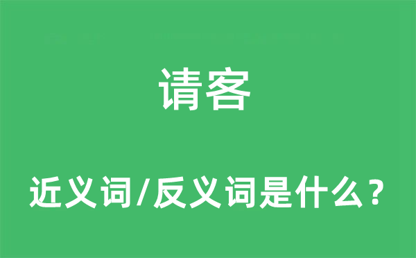 請客的近義詞和反義詞是什么,請客是什么意思