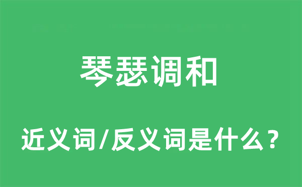 琴瑟調(diào)和的近義詞和反義詞是什么,琴瑟調(diào)和是什么意思