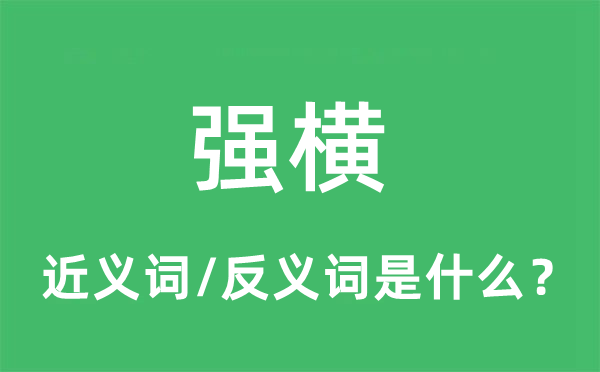 強橫的近義詞和反義詞是什么,強橫是什么意思