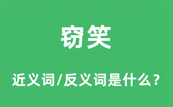 竊笑的近義詞和反義詞是什么,竊笑是什么意思