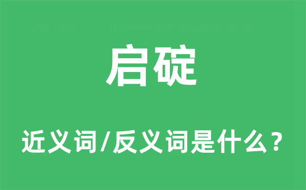 啟碇的近義詞和反義詞是什么,啟碇是什么意思