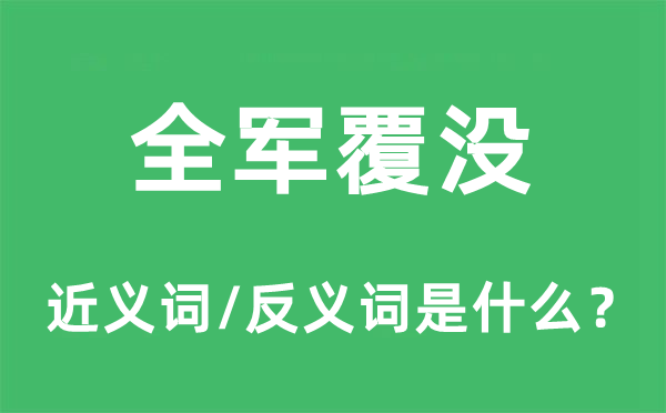 全軍覆沒的近義詞和反義詞是什么,全軍覆沒是什么意思