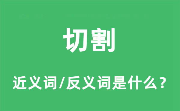 切割的近義詞和反義詞是什么,切割是什么意思