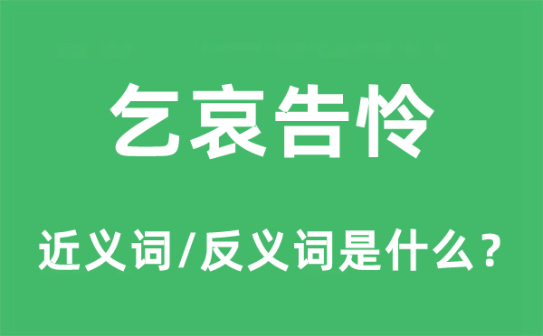 乞哀告憐的近義詞和反義詞是什么,乞哀告憐是什么意思