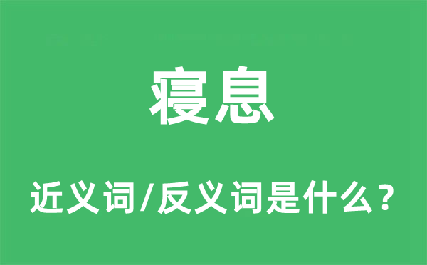 寢息的近義詞和反義詞是什么,寢息是什么意思