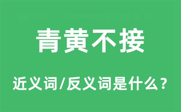 青黃不接的近義詞和反義詞是什么,青黃不接是什么意思