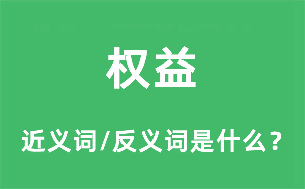 權(quán)益的近義詞和反義詞是什么,權(quán)益是什么意思