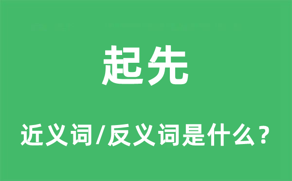 起先的近義詞和反義詞是什么,起先是什么意思