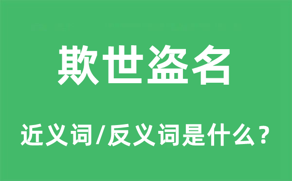 欺世盜名的近義詞和反義詞是什么,欺世盜名是什么意思