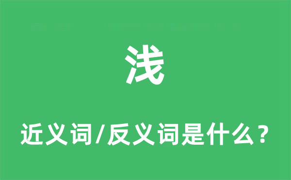 淺的近義詞和反義詞是什么,淺是什么意思