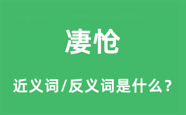 凄愴的近義詞和反義詞是什么,凄愴是什么意思