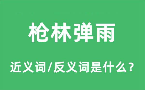 槍林彈雨的近義詞和反義詞是什么,槍林彈雨是什么意思