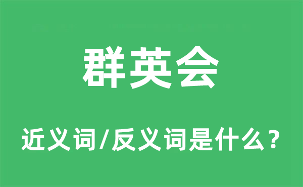 群英會的近義詞和反義詞是什么,群英會是什么意思