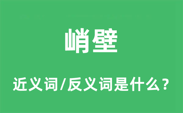 峭壁的近義詞和反義詞是什么,峭壁是什么意思