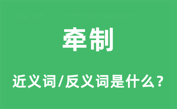 牽制的近義詞和反義詞是什么,牽制是什么意思