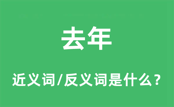 去年的近義詞和反義詞是什么,去年是什么意思