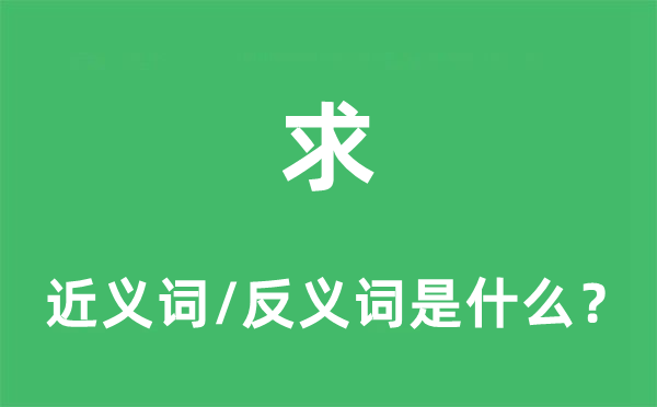 求的近義詞和反義詞是什么,求是什么意思