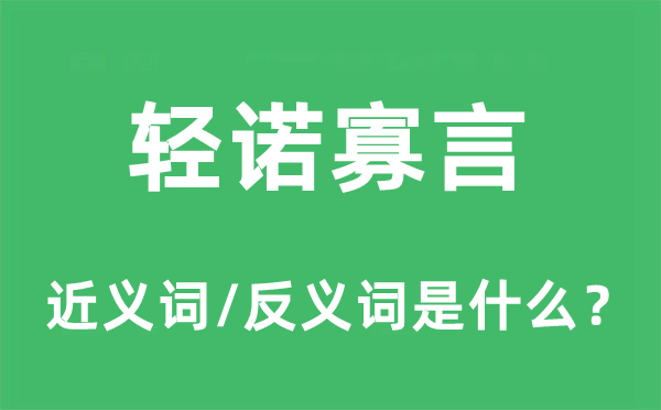 輕諾寡言的近義詞和反義詞是什么,輕諾寡言是什么意思