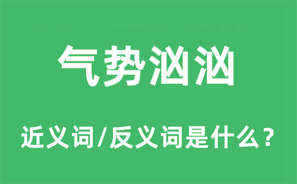 氣勢(shì)洶洶的近義詞和反義詞是什么,氣勢(shì)洶洶是什么意思