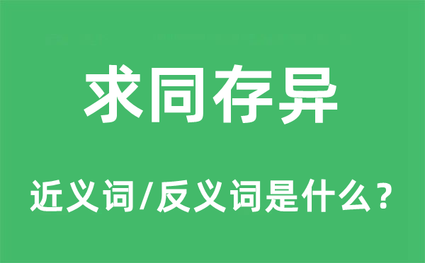 求同存異的近義詞和反義詞是什么,求同存異是什么意思