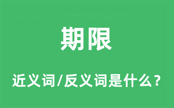 期限的近義詞和反義詞是什么,期限是什么意思