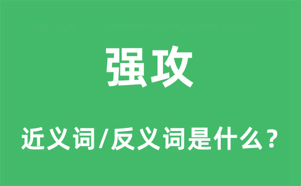 強攻的近義詞和反義詞是什么,強攻是什么意思