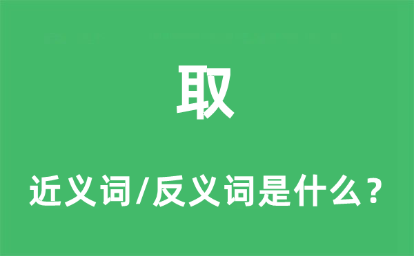 取的近義詞和反義詞是什么,取是什么意思