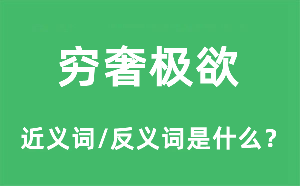 窮奢極欲的近義詞和反義詞是什么,窮奢極欲是什么意思