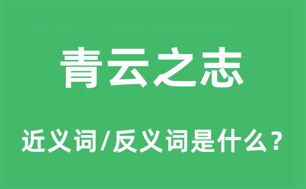 青云之志的近義詞和反義詞是什么,青云之志是什么意思