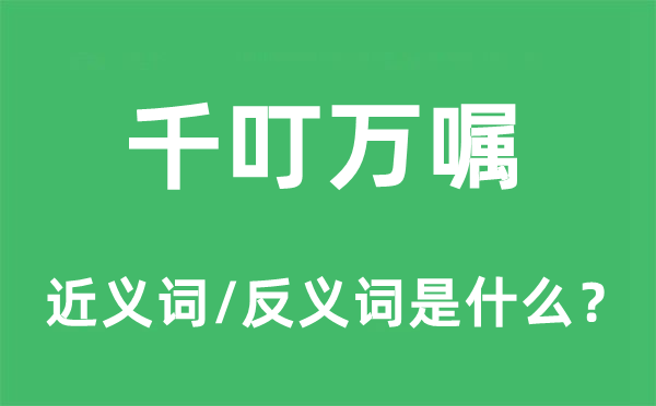 千叮萬(wàn)囑的近義詞和反義詞是什么,千叮萬(wàn)囑是什么意思