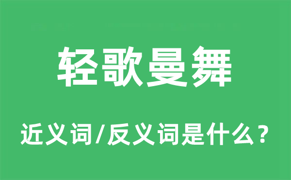 輕歌曼舞的近義詞和反義詞是什么,輕歌曼舞是什么意思