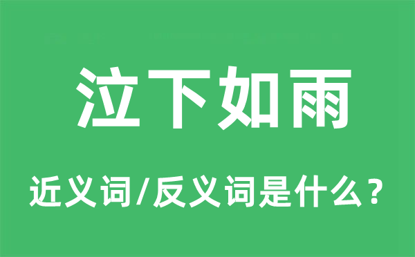 泣下如雨的近義詞和反義詞是什么,泣下如雨是什么意思