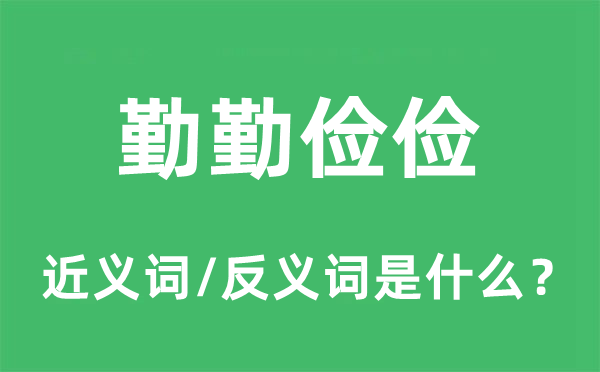 勤勤儉儉的近義詞和反義詞是什么,勤勤儉儉是什么意思
