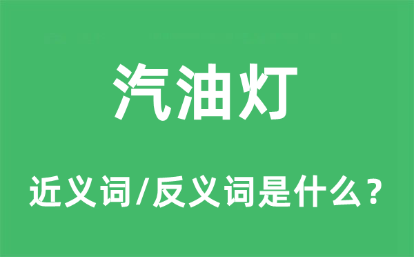 汽油燈的近義詞和反義詞是什么,汽油燈是什么意思