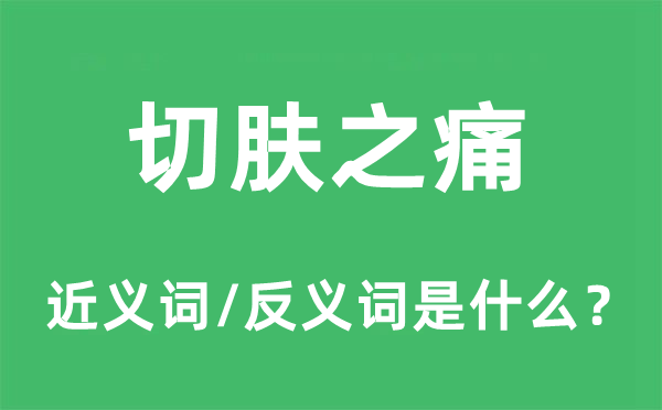切膚之痛的近義詞和反義詞是什么,切膚之痛是什么意思
