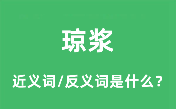 瓊漿的近義詞和反義詞是什么,瓊漿是什么意思