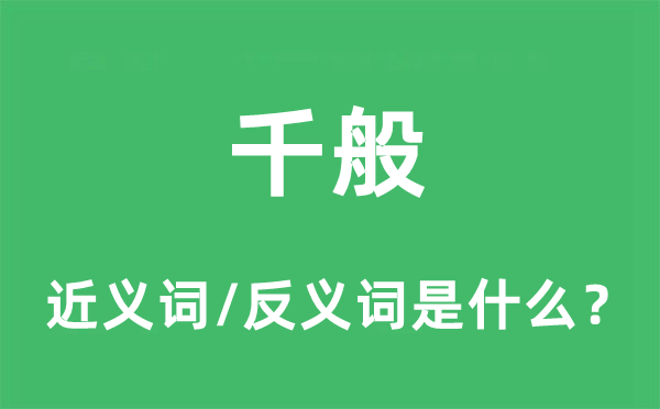 千般的近義詞和反義詞是什么,千般是什么意思