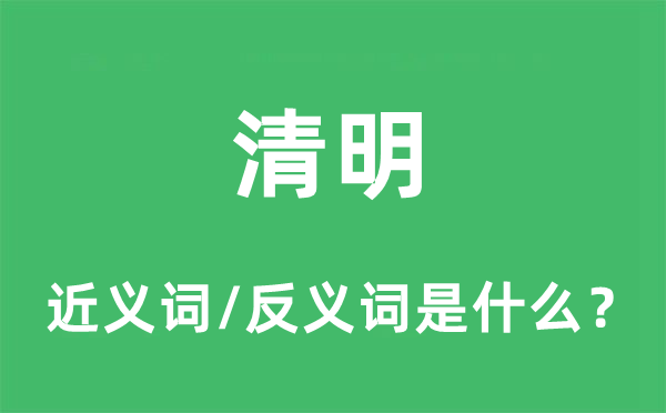 清明的近義詞和反義詞是什么,清明是什么意思