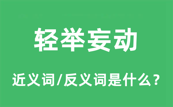 輕舉妄動(dòng)的近義詞和反義詞是什么,輕舉妄動(dòng)是什么意思