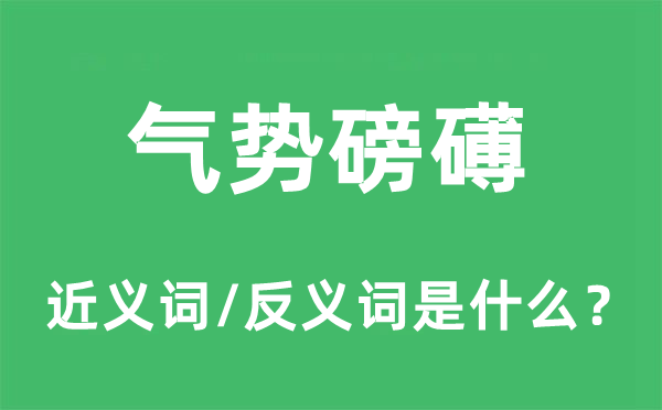 氣勢(shì)磅礡的近義詞和反義詞是什么,氣勢(shì)磅礡是什么意思