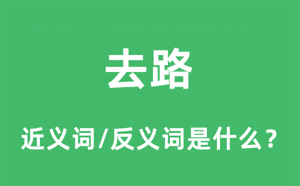 去路的近義詞和反義詞是什么,去路是什么意思