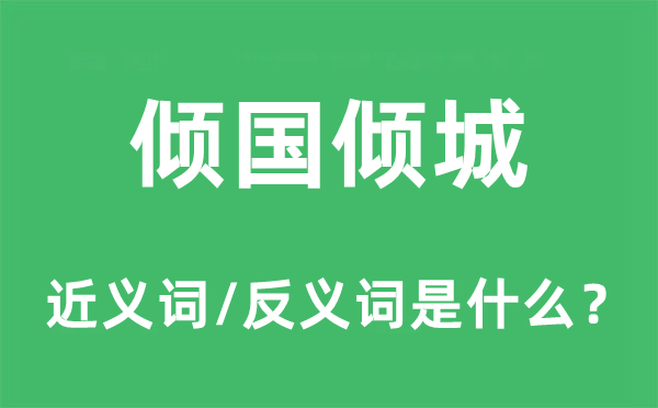 傾國(guó)傾城的近義詞和反義詞是什么,傾國(guó)傾城是什么意思