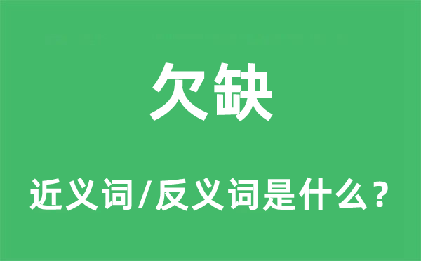 欠缺的近義詞和反義詞是什么,欠缺是什么意思