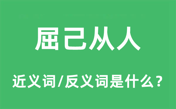 屈己從人的近義詞和反義詞是什么,屈己從人是什么意思