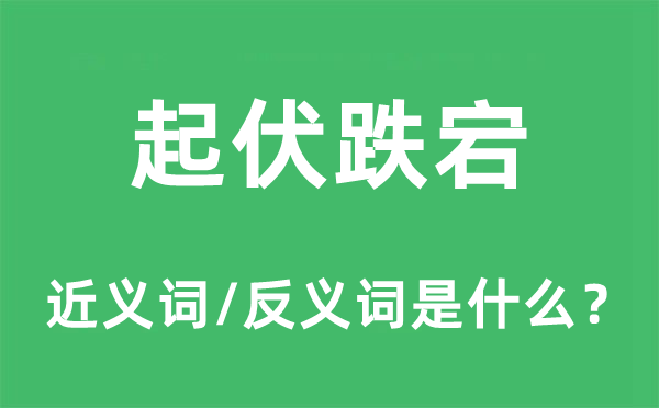 起伏跌宕的近義詞和反義詞是什么,起伏跌宕是什么意思