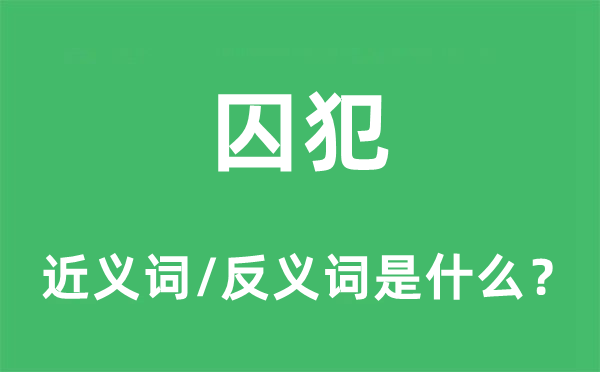 囚犯的近義詞和反義詞是什么,囚犯是什么意思