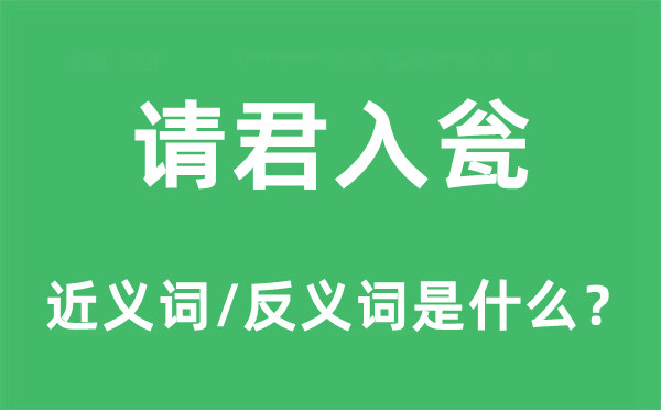 請(qǐng)君入甕的近義詞和反義詞是什么,請(qǐng)君入甕是什么意思