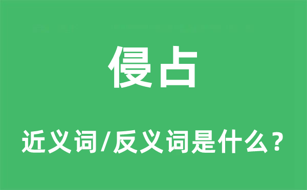 侵占的近義詞和反義詞是什么,侵占是什么意思