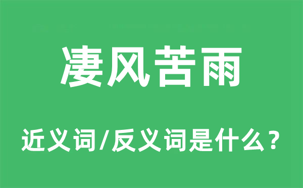 凄風(fēng)苦雨的近義詞和反義詞是什么,凄風(fēng)苦雨是什么意思