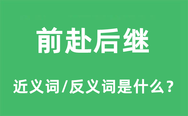 前赴后繼的近義詞和反義詞是什么,前赴后繼是什么意思